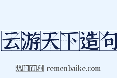 云游天下造句是什么意思的图片